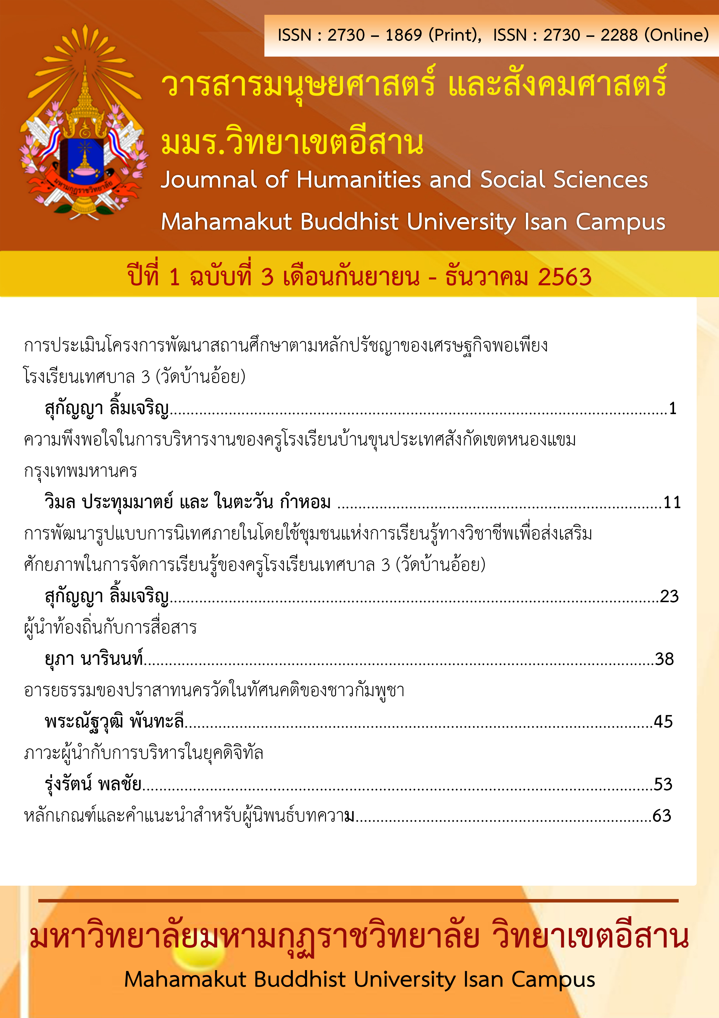 ปีที่ 1 ฉบับที่ 3 กันยายน - ธันวาคม 2563